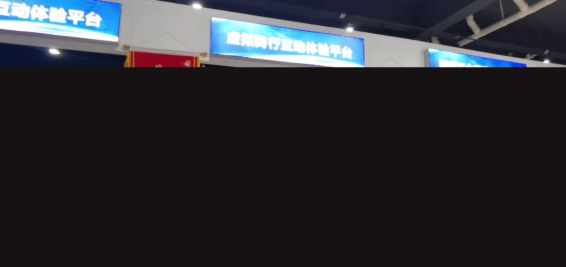 科普體育驗(yàn)館（局部）